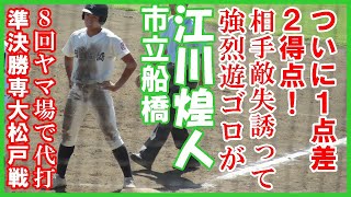 江川煌人（市立船橋）6番代打が8回に強烈遊ゴロが敵失誘い2得点1点差にする【秋季高校野球千葉大会準決勝専大松戸戦2022 10 1】