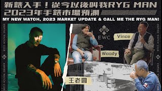 新錶入手 從今以後叫我RYG MAN! 2023年手錶市場預測｜MY NEW WATCH! 2023 MARKET UPDATE \u0026  CALL ME THE RYG MAN《EWC VOL.21》