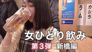 【女ひとり飲み】パチ終わりの酒は格別だ【新橋】