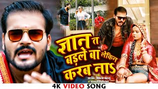 #Arvind_Akela_Kallu | ज्ञान त बड़ले बा लेकिन करब ना | Ft. @Anishapandeyblog  Bhojpuri Video Song 2022