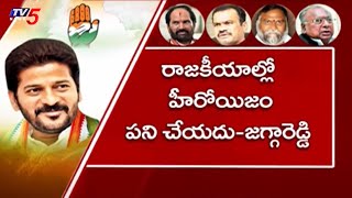 TCongress: రేవంత్ రెడ్డి పై జగ్గారెడ్డి వ్యాఖ్యలతో రాజకీయ రచ్చ..! | TV5 News Digital