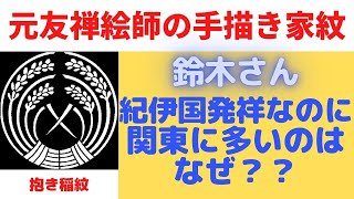 【第２位】鈴木さんの名字と稲には深〜い関係が。【家紋】抱き稲紋を手描きしながら鈴木さんのルーツを解説します。