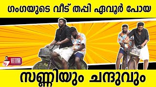 ഗംഗയുടെ വീട് തപ്പി ഏവൂർ പോയ ഡോക്ടർ സണ്ണിയും ചന്ദുവും