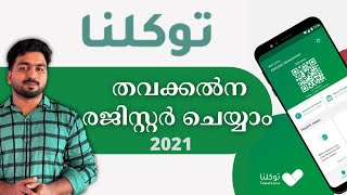 തവക്കൽനയിൽ രജിസ്റ്റർ ചെയ്യാം | Register Tawakkalna App - 2021