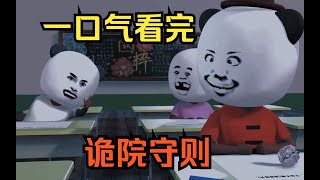 【规则怪谈】诡院守则3D版，一口气看完