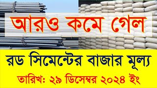 29 December Rod Cement Price in Bangladesh today 2024 | আজকের রড সিমেন্টের বর্তমান বাজার দাম ২০২৪