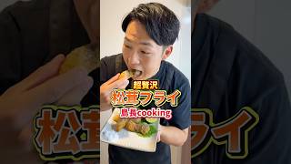 松茸の正解はこれ#まつたけ #男飯