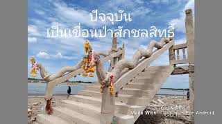 ทริปวัดหนองบัว(วัดโบราณ-เมืองบาดาล)เขื่อนป่าสักชลสิทธิ์