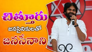 JanaSena Chief Pawan Kalyan Meeting with Chittoor District JanaSainiks | JanaSena Party