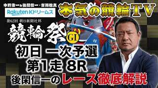 【本気の競輪TV】第62回朝日新聞社杯 競輪祭GⅠ 初日一次予選 第1走 後閑信一のレース徹底解説