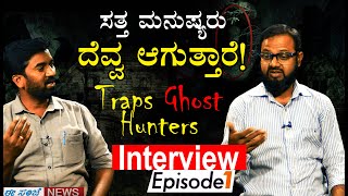 ಸತ್ತ ಮನುಷ್ಯರು ‘ದೆವ್ವ’ ಆಗುತ್ತಾರೆಯೇ!? | Traps Ghost Hunters || Exclusive Interview || EesanjeNews.