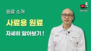 사료용 원료편 - 식품원료소개