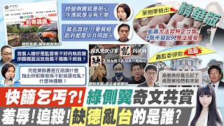 【劉盈秀報新聞】被檢討就崩潰?! 執政黨\