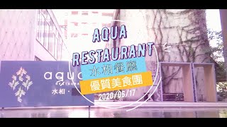 #水相美食團 #台中美食 #優質生活 #美食團 ELEGANT+LIFE | 優質美食團2020.06.17