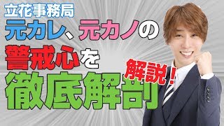 「復縁するには！」元カノ、元カレの警戒心を徹底解剖解説！【立花事務局内復縁係】