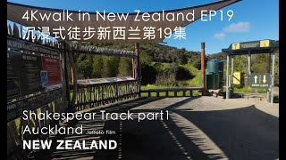 4K Walk in NZ EP19 Shakespear Track part 0102沉浸式徒步新西兰第19集莎士比亚公园步第1部