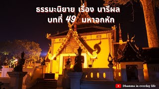 บทที่  49 มหาอกหัก ; ธรรมะนิยาย เรื่องที่ 2 \