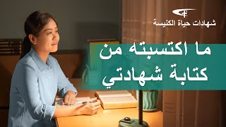 فيديو شهادة مسيحية | ما اكتسبته من كتابة شهادتي (دبلجة عربية)