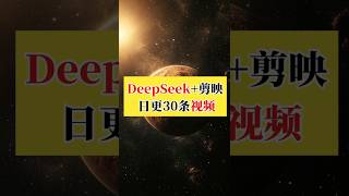 ds+剪映=一天30条视频， 还在为做自媒体视频发愁吗？今天就来给宝子们分享一个超绝的视频制作秘籍，让你不用拍摄、不用剪辑、不用露脸，也能轻松产出高质量视频