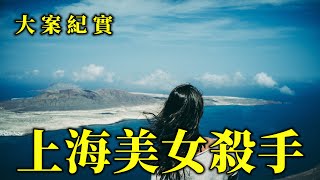 風華絕代的上海名媛，化身上海最美女殺手，大案紀實