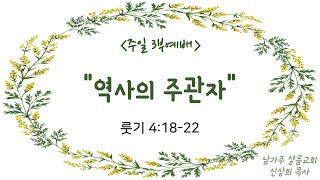 남가주 샬롬교회 061624 주일 3부 말씀(역사의 주관자)