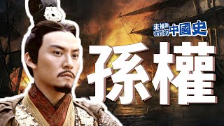 【孫權】他把曹操和劉備都耗死了 | 三國演義｜張震 | 來補課！我們的中國史