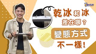 【生活踹科學】乾冰不是冰，差在”變態”方式不一樣?！