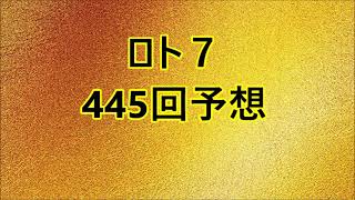 ロト７　445回一点買予想