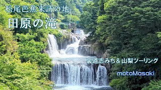 【山梨ツーリング】初めての裏道志みち～松尾芭蕉来訪の地である田原の滝へ。勢いよく流れる滝の絶景が凄かった。