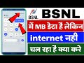 bsnl sim data hai but internet nahi chal raha hai | bsnl sim internet problem fix solution 2023