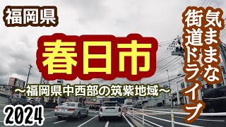 【福岡県】今回は春日市です。人口密度は福岡県の中でも高い街！