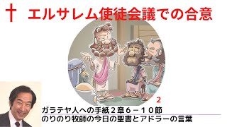 のりのり牧師の今日の聖書とアドラーの言葉0374　エルサレム使徒会議での合意　■ガラテヤ人への手紙2章6－10節