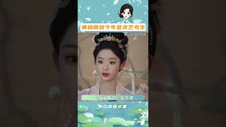 小小年紀演技就已經這么靈動，我只能說妹妹太有實力了！#黃楊鈿甜今年高考 #演技  #藝考