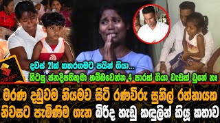 මරණ දඩුවමෙන් නිදහස් වී රණවිරු සුනිල් රත්නායක නිවසට පැමිණිම ගැන බිරිද හැඩු කඳුලින් කියූ කතාව.News