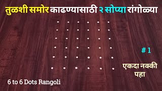 एकदम नवीन सोप्या २ रांगोळ्या | Rangoli | रंगोली | रांगोळी | Ragolidizain simple | kolam | muggulu