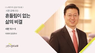 [20200918 그안에진리교회 느헤미야 금요기도회 Live] 시편 강해 (15): 흔들림이 없는 삶의 비결_시 15:1-5_ 이태희 목사