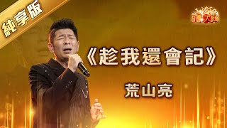 荒山亮《趁我還會記》| 經典台語歌曲 | 信吉衛視