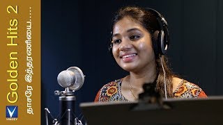 தாசரே இத்தரணியை...| Traditional Song |Srinisha Jayaseelan | Gnani | Golden Hits Vol-2