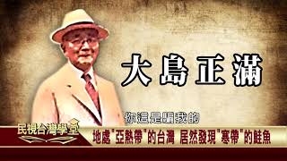 2019.11.26 台灣鮭發現者 青木赳雄 (精華版)【民視台灣學堂】 教科書外的台灣史—郭金泉、陳燕琪