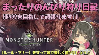 ［MHW]配信バウンティとかまったりする垂れ流し配信♪［概要欄必読］