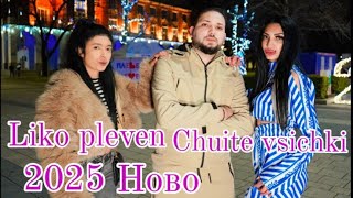 LIKO PLEVEN \u0026 CHUITE VSICHKI / 2025 НОВО //// COVER ///  💥🎶