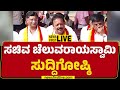 LIVE : ಸಚಿವ ಚಲುವರಾಯಸ್ವಾಮಿ ದಿಢೀರ್ ಸುದ್ದಿಗೋಷ್ಠಿ | N Cheluvarayaswamy Press Meet |@newsfirstkannada