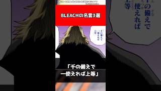 【BLEACH】BLEACHの名言3選