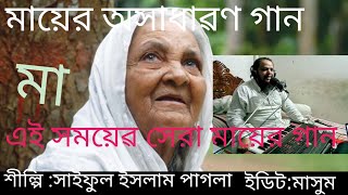 চিড়া বল মুড়ি বল ভাতের মত না খালা বল পুষি বল মায়ের মত না😇শীস্পি:সাইফুস ইসলাম পাগলা।নিবেদক:মাসুম