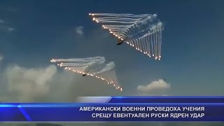 Американски военни проведоха учения срещу евентуален руски ядрен удар