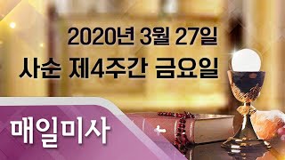 2020년 3월 27일 금요일 사순 제4주간 금요일 매일미사_양우철 예수의 야고보 신부 집전