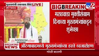 Muktisangram Din Eknath Shinde Speech | मुक्तीसंग्राम दिनी मुख्यमंत्री एकनाथ शिदे यांचं संपूर्ण भाषण