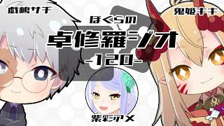 【TRPGラジオ】ぼくらの卓修羅ジオ #120　-上手い人ほど損をするetc- 【Vtuber】