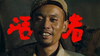 中国最好的电影之一——《活着》