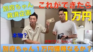 別府ちゃんチャレンジ「これができたら1万円」